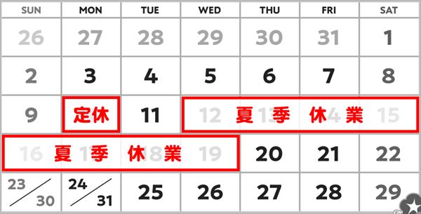 2020年8月お盆前後営業日程カレンダー