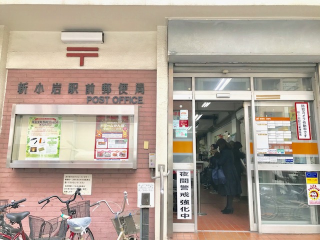 新小岩駅前郵便局